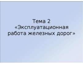 Эксплуатационная работа железных дорог