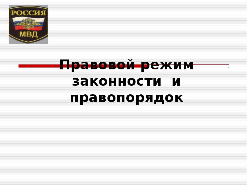 Презентация на тему законность и правопорядок