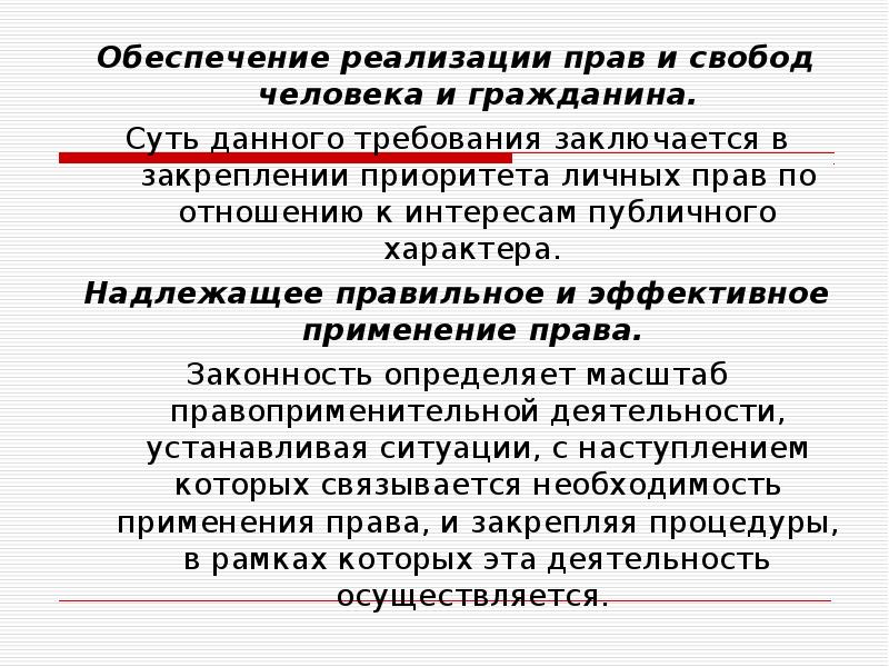 Режим законности. Обеспечение законности и правопорядка. Законность как режим.