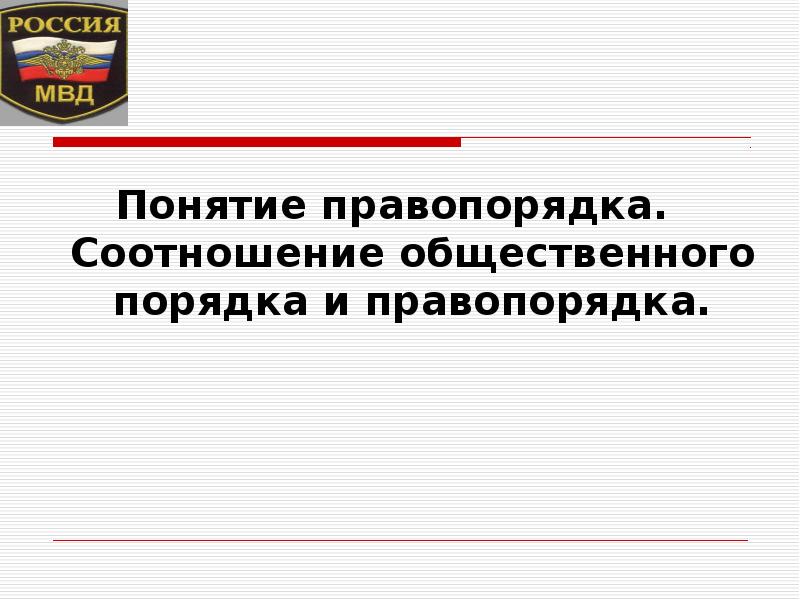 Понятие правопорядка и дисциплины