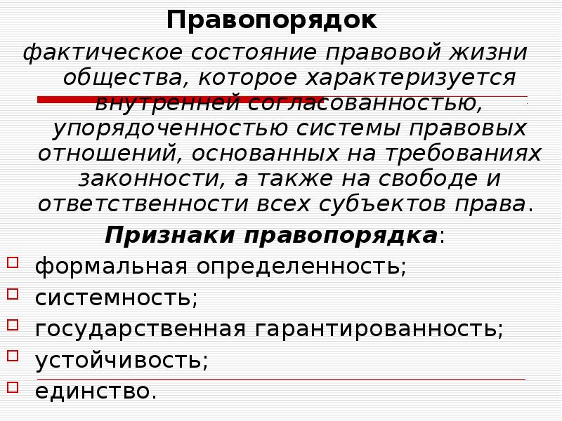 Понятие правопорядка