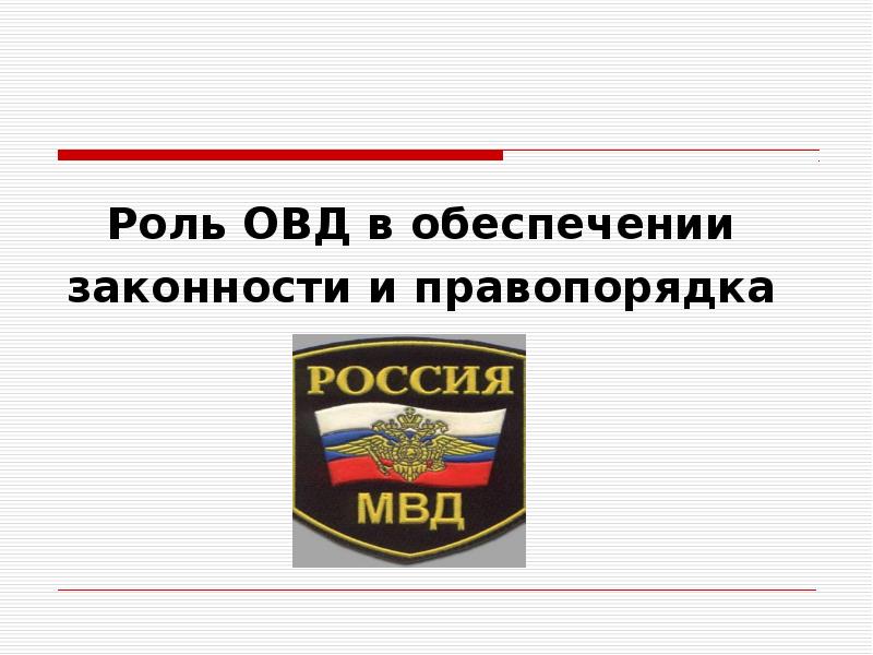 Режим законности это. Роль ОВД В обеспечении законности. Функции ОВД.