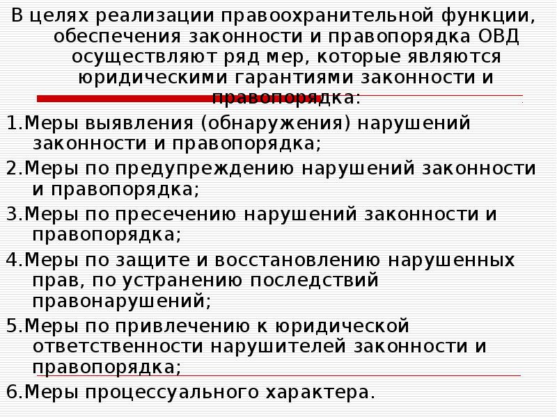 Правопорядок значение. В целях обеспечения функционирования. Роль ОВД В обеспечении законности. Функции законности и правопорядка. Обеспечение законности и правопорядка.