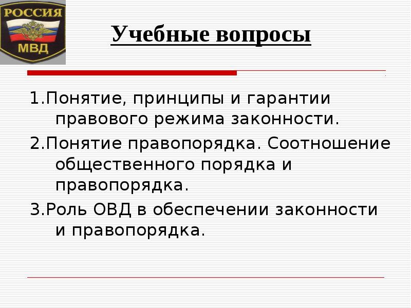 Понятие правопорядка