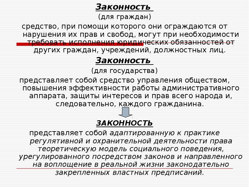 Понятие правопорядка соотношение законности и правопорядка. Законность и правопорядок сходства. Режим законности и правопорядка. Законность как режим. Соотношение законности правопорядка и общественного порядка.