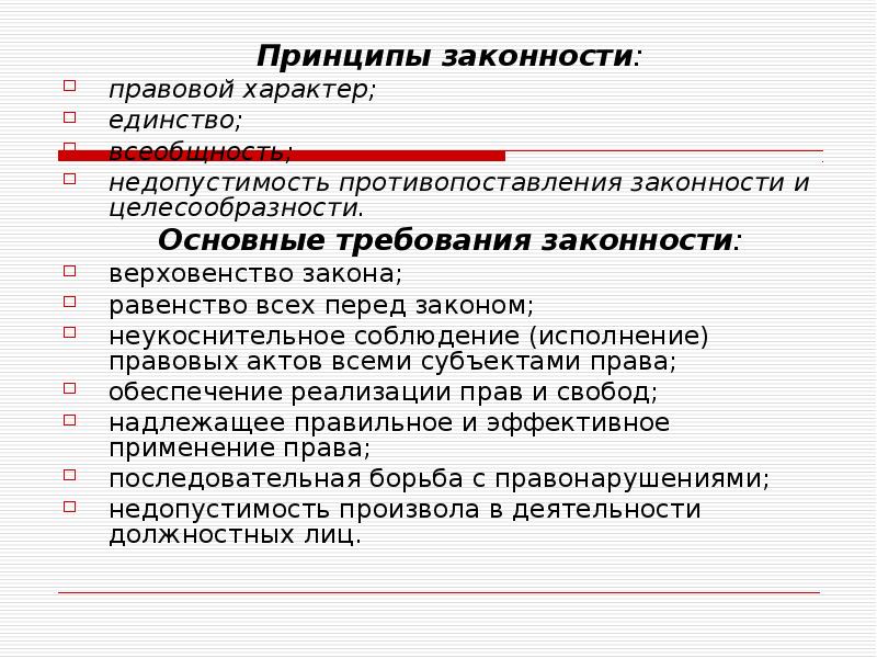 Требования законности. Принцип законности. Основные принципы законности. Требования и принципы законности.