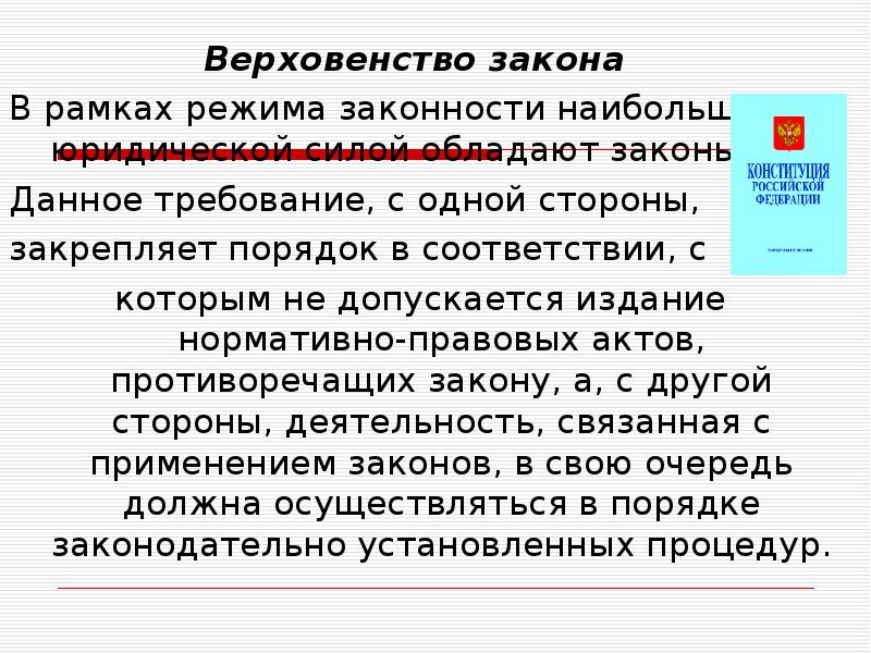 Верховенство закона законность и правопорядок разделение властей 10 класс презентация