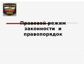 Правовой режим законности и правопорядок