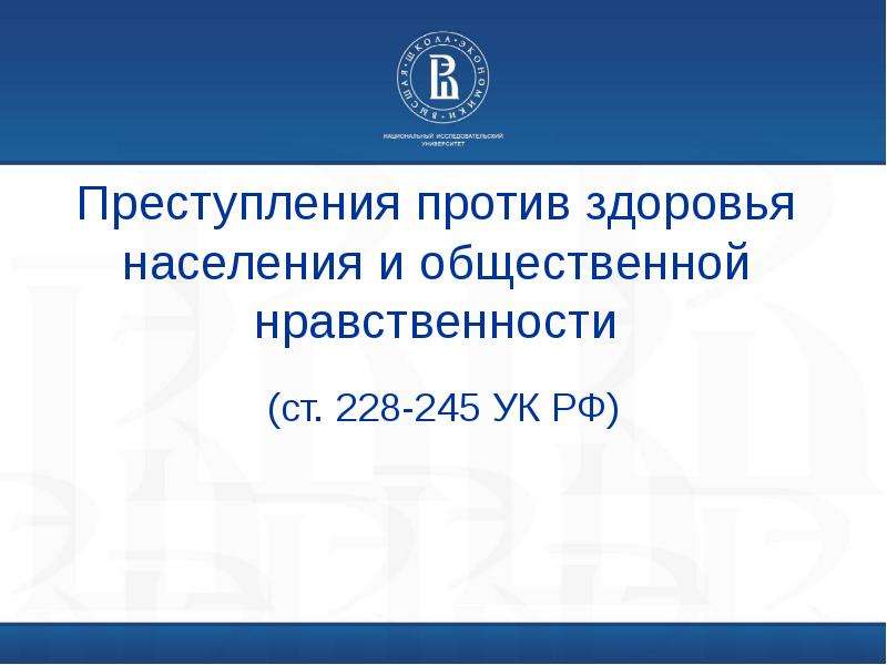 Преступления против здоровья населения и общественной нравственности презентация