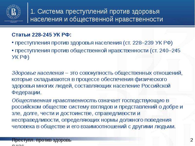 Преступления против здоровья населения и общественной нравственности презентация