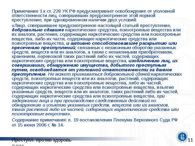 Ст прим. Ст 228 прим 1 УК РФ. Примечание 1 к статье 228. Ст 228 прим 2. Ст 245 УК РФ.