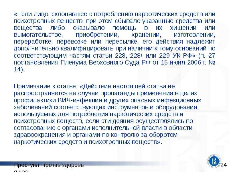 Преступления против здоровья населения и общественной нравственности презентация