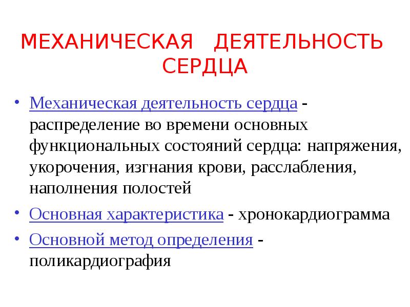 Деятельность сердца. Механическая деятельность сердца. Механическая активность сердца. Механическая деятельность сердца физиология. Механическим проявлениям активности сердца.