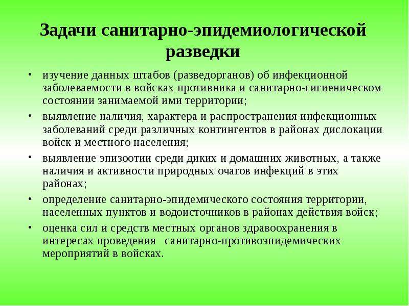 Сан задание. Задачи санитарно-эпидемиологической разведки:. Санитарно-эпидемиологическая разведка. Средства санитарно эпидемиологической разведки. Санитарно-эпидемиологический разведка цель задачи.