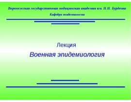 Военная эпидемиология