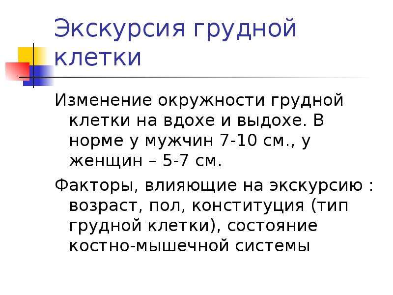 В состоянии выдоха обхват грудной клетки