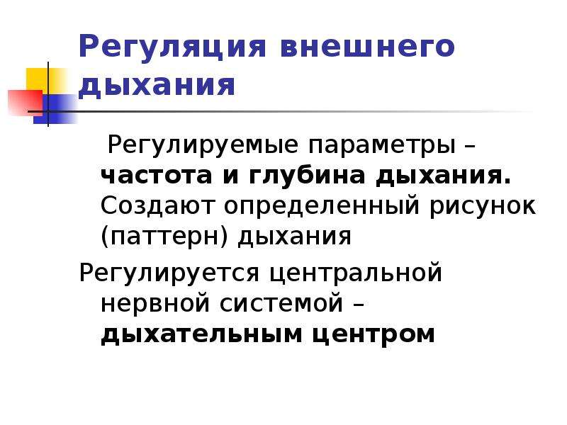 Регулируем дыханием