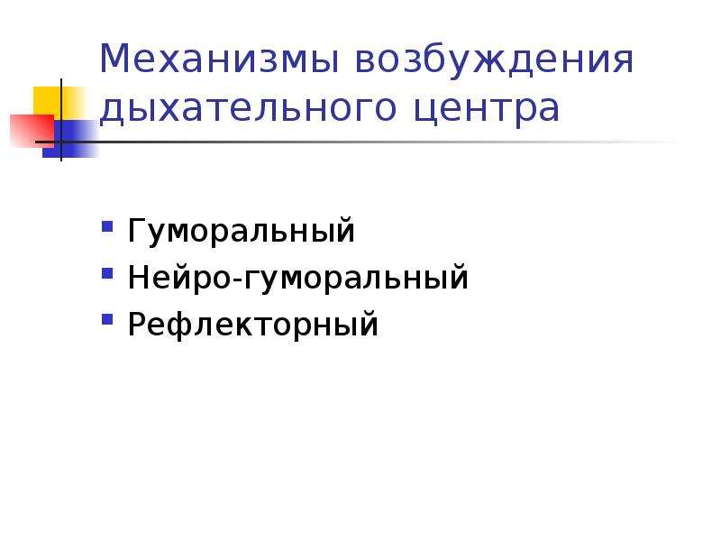 Возбуждение дыхательного центра