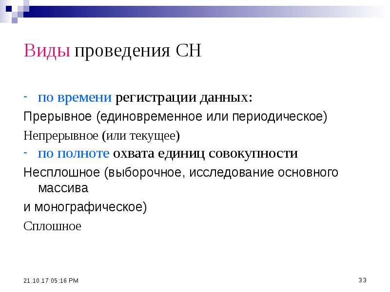 Исследование свободного. Виды проведения. Сплошное и выборочное исследование. Несплошное исследование и выборочное. Исследование основного массива это.