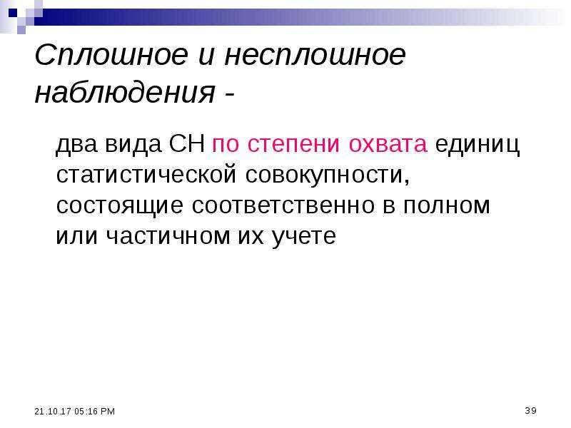 Совокупность состоит. Сплошные и несплошные. Сплошное и несплошное статистическое наблюдение. Несплошное наблюдение примеры. Несплошное наблюдение в статистике это.