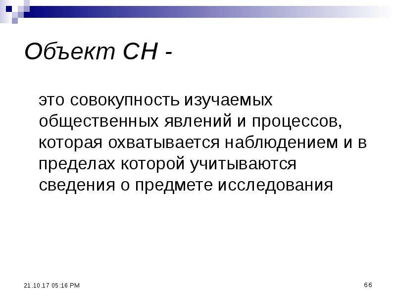 Предметом изучения общей. Изучаемая совокупность это. Совокупность всех изучаемых объектов называется. Совокупность всего созданного человечеством охватывается. Совокупность всего созданного человеком охватывается понятием.