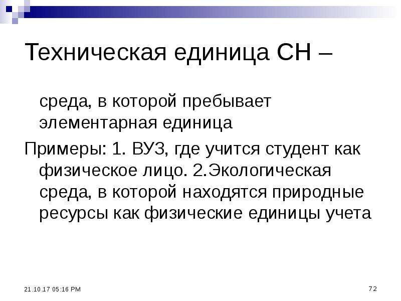 Суммарная единица. Отчетная единица пример. Технические единицы. Единица. Элементарная единица в статистике.