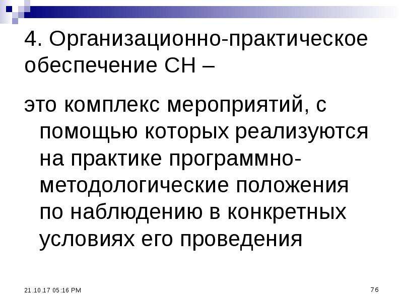 Практический обеспечить. Организационно-практическая. Практическое обеспечение. Комплекс мероприятий. Методологические положения по статистике.