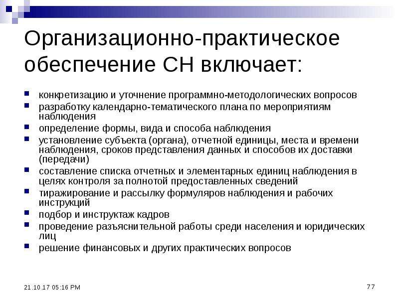 Программно методологические вопросы плана наблюдения определяют наблюдения