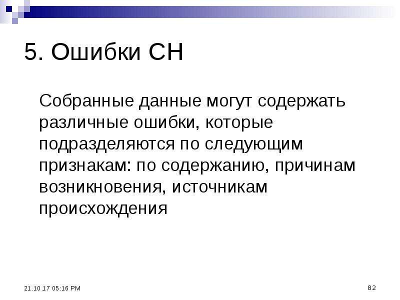 Различные ошибки. Ошибки по источнику происхождения. Ошибки подразделяются на. СН это в экономике. Тема может содержать.