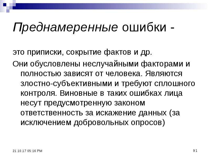 Экономика приписок. Преднамеренные ошибки. Ошибка. Непреднамеренная ошибка. Преднамеренные и непреднамеренные ошибки.