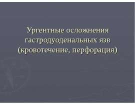 кровотечение, перфорация язвы