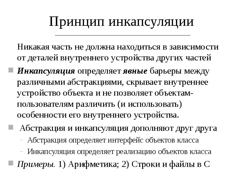 Объясните принцип. Принцип инкапсуляции. Инкапсуляция пример. Инкапсуляция наследование полиморфизм. Виды инкапсуляции.