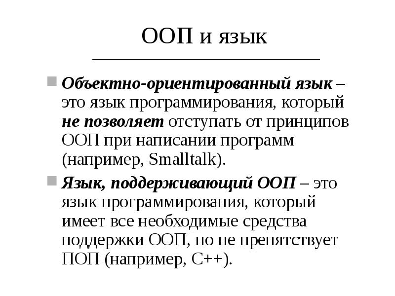 Ооп это. Объективно ориентированный язык программирования. Характеристика современных языков ООП.. Объектно ориентированный язык. Языки объектно-ориентированного программирования.