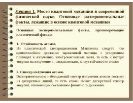 Место квантовой механики в современной физической науке
