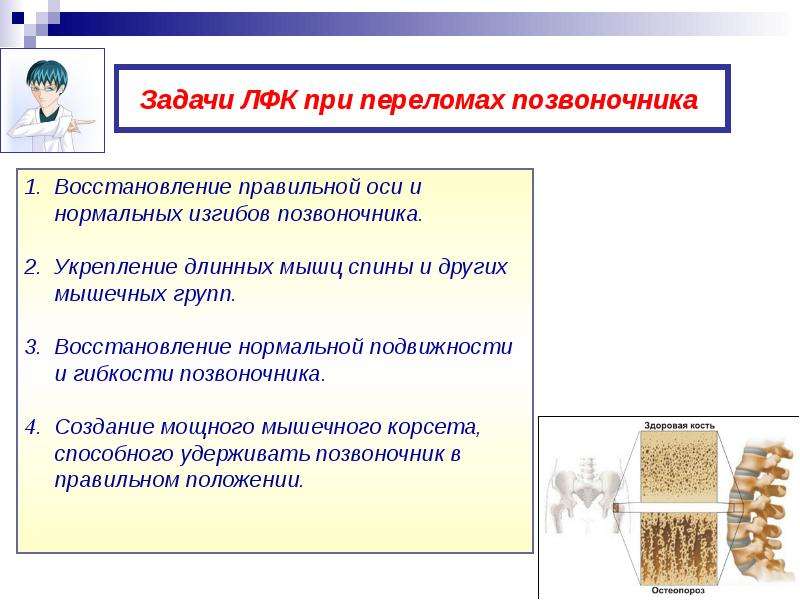 Задачи костей. Задачи лечебной гимнастики при переломе позвоночника. Задачи ЛФК при компрессионном переломе позвоночника. Задачи реабилитации при компрессионном переломе позвоночника. Перелом позвоночника задачи ЛФК И массажа.