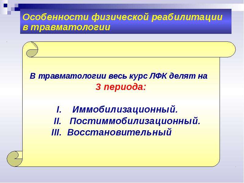 Реабилитация в травматологии и ортопедии презентация