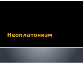 Неоплатонизм