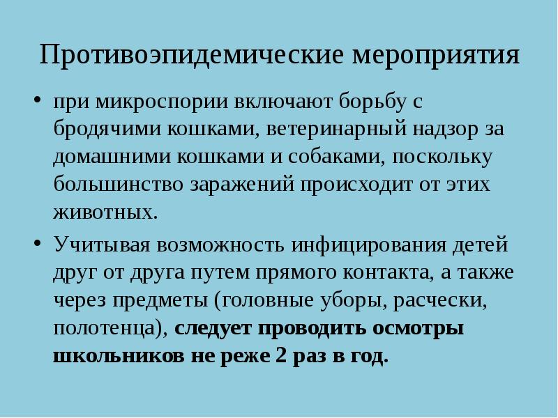 Противоэпидемические мероприятия