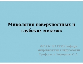 Микология поверхностных и глубоких микозов