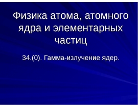 Гамма-излучение ядер.