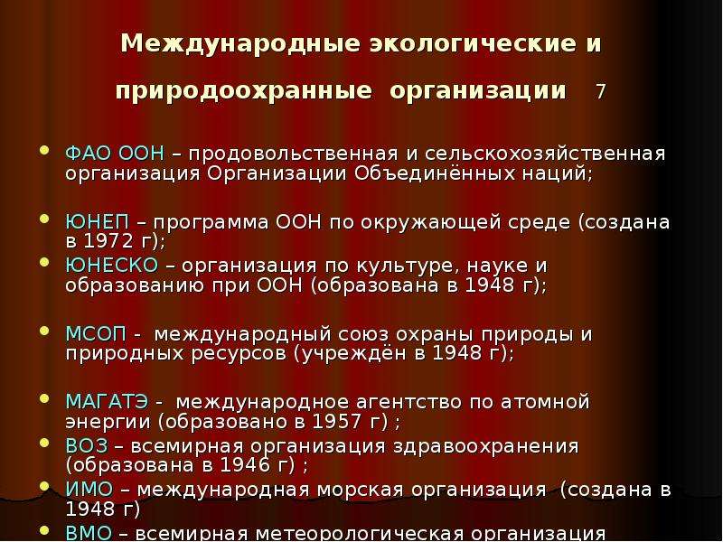 Международные природные организаций. Международные природоохранные организации. Международные организации по охране окружающей среды. Международные экологические соглашения. Международные организации в области охраны окружающей среды.