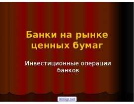 Банки на рынке ЦБ