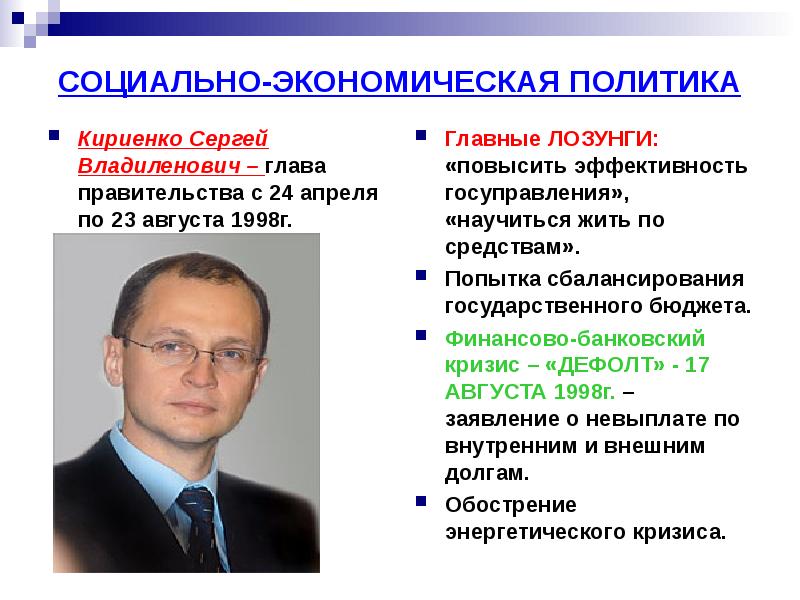 Политика правительства в социально экономической сфере кратко. Кириенко 1998. Правительство Кириенко 1998. Кириенко Сергей Владиленович 1998. С. В. Кириенко. 1998 Г..