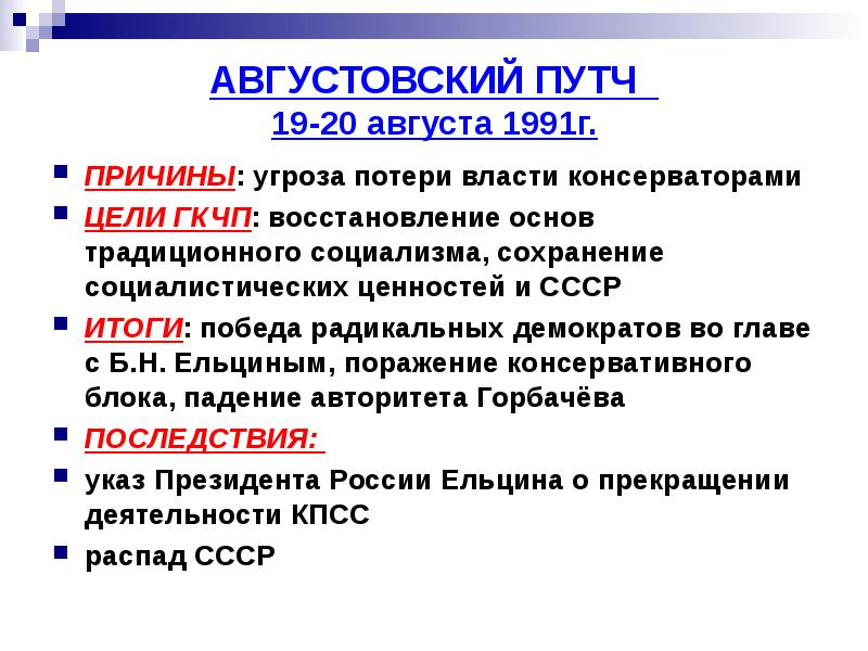 Кто и каким образом помешал осуществлению планов путчистов