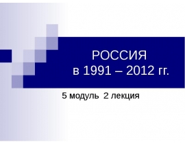РОССИЯ в 1991 – 2012 гг