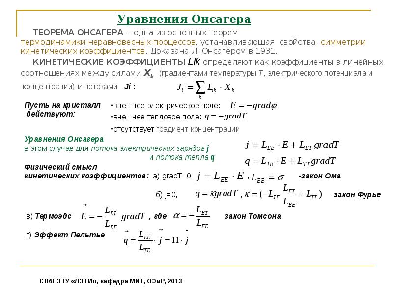 Кинетический закон. Кинетические коэффициенты. Кинетические характеристики. Кинетические коэффициенты Онзагера. Кинетические соотношения.