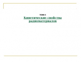 Кинетические свойства радиоматериалов