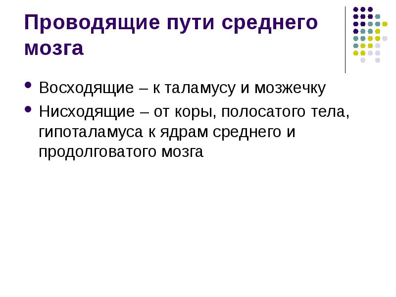 Средний путь. Проводящие пути среднего мозга таблица. Провододящие пути среднего мозга. Проводящие пути в среднем мозге.