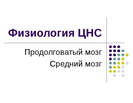 Физиология ЦНС Продолговатый мозг Средний мозг