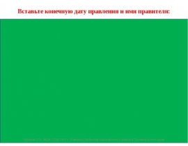 Повторяем даты. Годы правления руководителей России